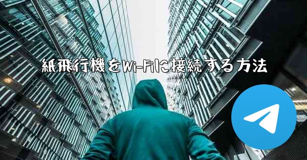 紙飛行機をWi-Fiに接続する方法