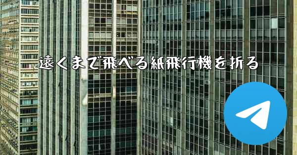 遠くまで飛べる紙飛行機を折る