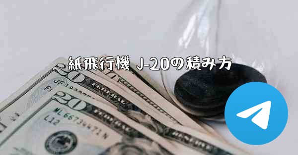 紙飛行機 J-20の積み方