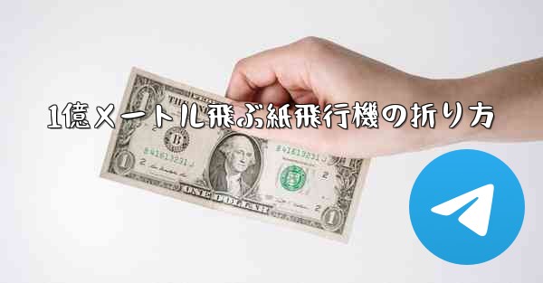 1億メートル飛ぶ紙飛行機の折り方