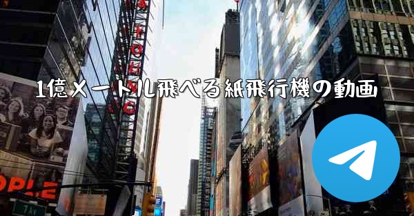 1億メートル飛べる紙飛行機の動画
