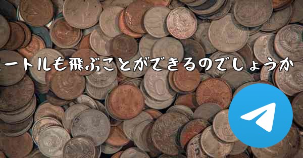 紙飛行機はどうやって100メートルも飛ぶことができるのでしょうか