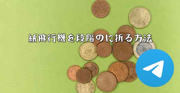 紙飛行機を段階のに折る方法