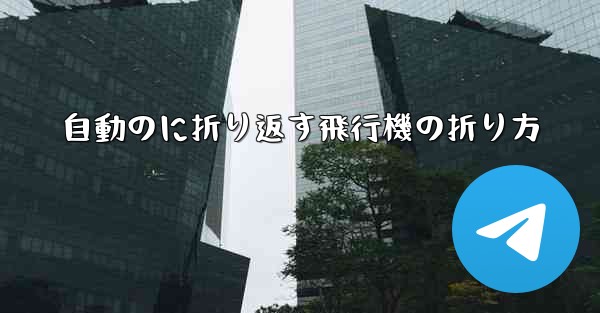 自動のに折り返す飛行機の折り方