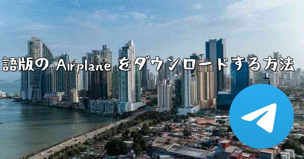 Android で英語版の Airplane をダウンロードする方法