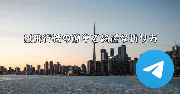 紙飛行機の簡単で綺麗な折り方