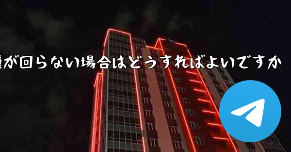 折り畳んだ紙飛行機が回らない場合はどうすればよいですか
