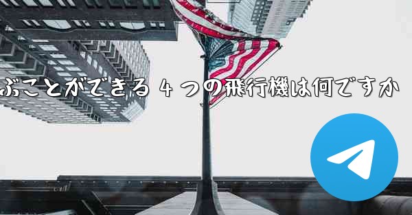 最も遠くまで飛ぶことができる 4 つの飛行機は何ですか