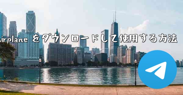 Android スマートフォンに Airplane をダウンロードして使用する方法