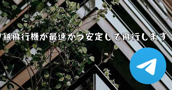 折り紙飛行機が最速かつ安定して飛行します