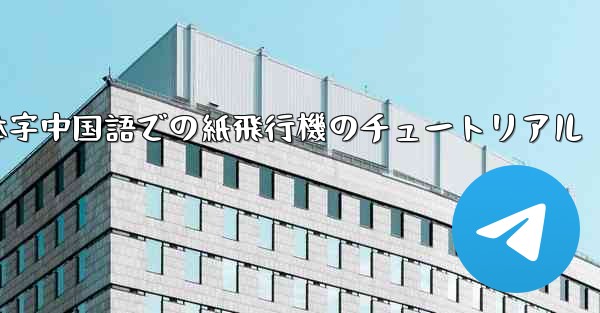 簡体字中国語での紙飛行機のチュートリアル