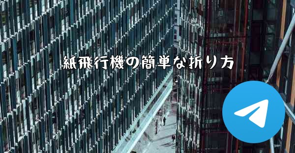 紙飛行機の簡単な折り方