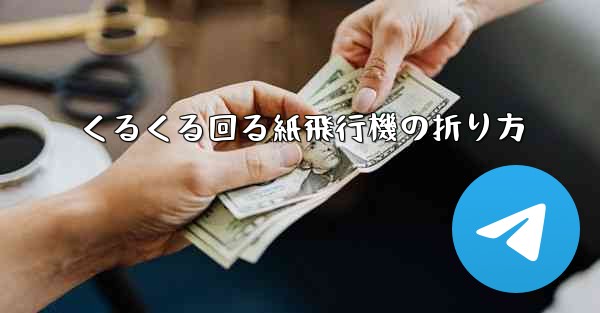 くるくる回る紙飛行機の折り方