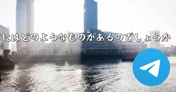 飛行機を遠くへ飛ばす折り紙の折り方にはどのようなものがあるのでしょうか