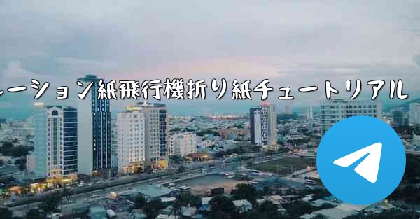 シミュレーション紙飛行機折り紙チュートリアル