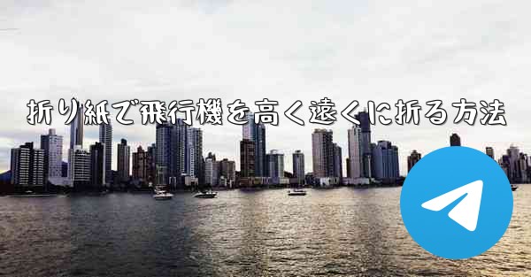 折り紙で飛行機を高く遠くに折る方法