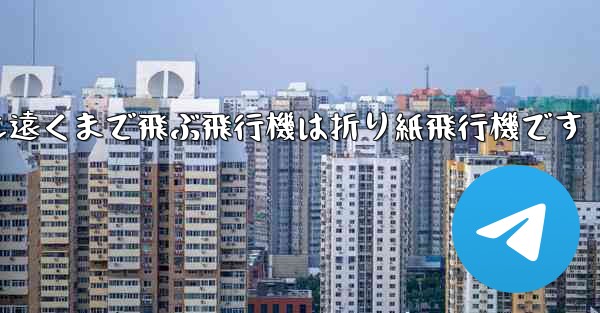 世界で最も遠くまで飛ぶ飛行機は折り紙飛行機です