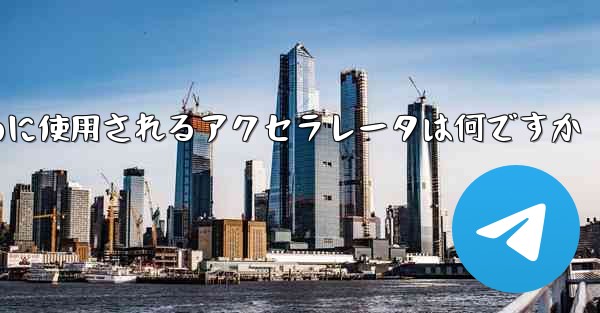 携帯電話で飛行機にログインするために使用されるアクセラレータは何ですか