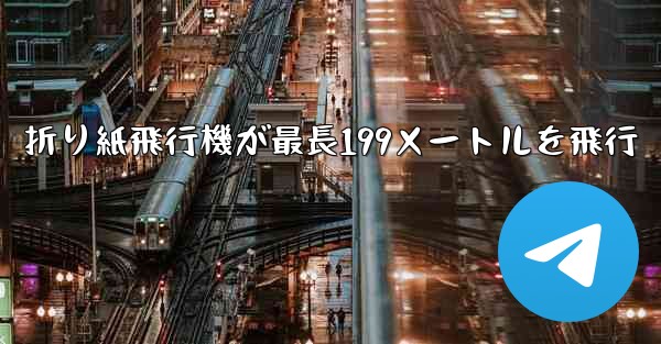 折り紙飛行機が最長199メートルを飛行