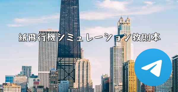 紙飛行機シミュレーション教則本
