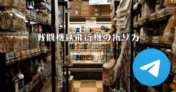 戦闘機紙飛行機の折り方