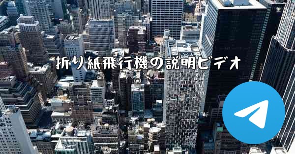 折り紙飛行機の説明ビデオ