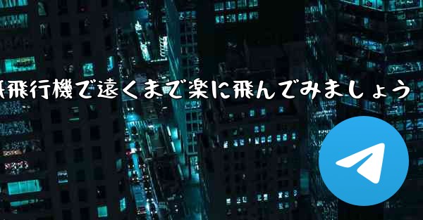 四角い折り紙飛行機で遠くまで楽に飛んでみましょう