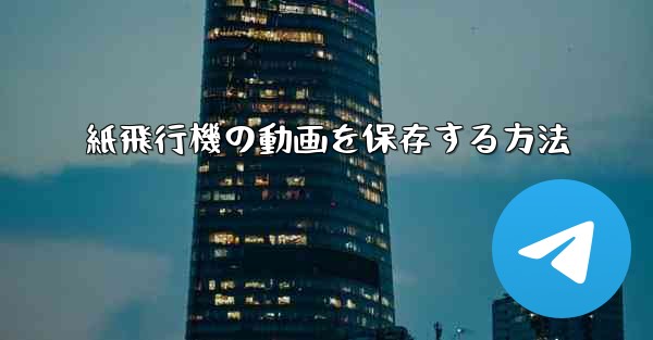 紙飛行機の動画を保存する方法