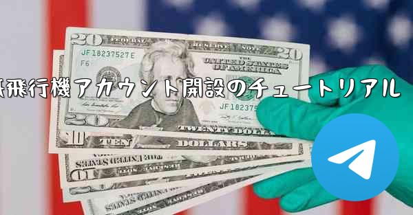 紙飛行機アカウント開設のチュートリアル