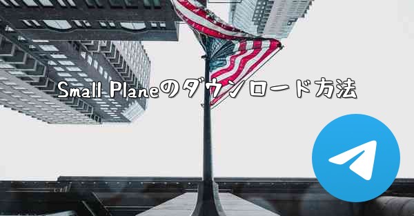 Small Planeのダウンロード方法