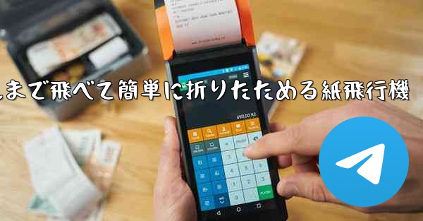 100メートルまで飛べて簡単に折りたためる紙飛行機