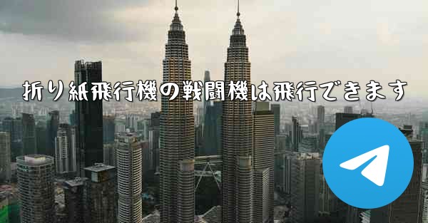 折り紙飛行機の戦闘機は飛行できます