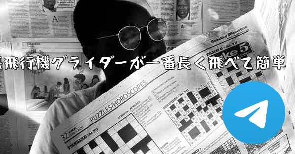 折り紙飛行機グライダーが一番長く飛べて簡単
