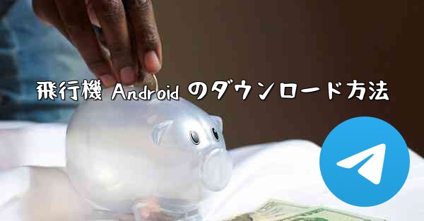 飛行機 Android のダウンロード方法