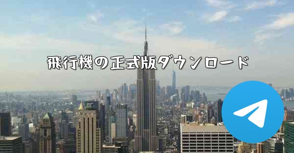 飛行機の正式版ダウンロード