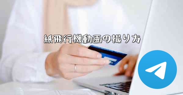 紙飛行機動画の撮り方