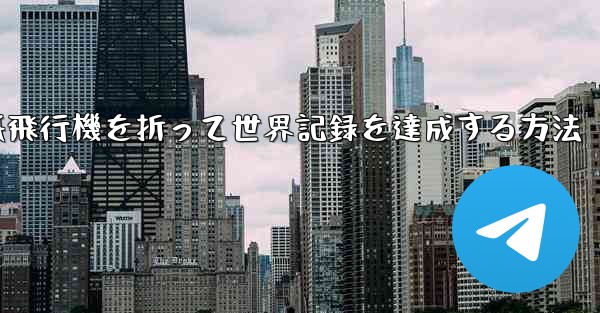 紙飛行機を折って世界記録を達成する方法