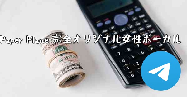 My Paper Plane 完全オリジナル女性ボーカル