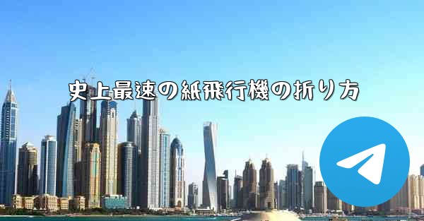 史上最速の紙飛行機の折り方