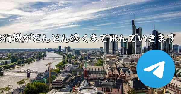 折り紙の戦闘機紙飛行機がどんどん遠くまで飛んでいきます
