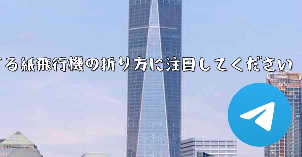 逆回転するときは回転する紙飛行機の折り方に注目してください