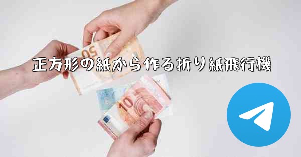 正方形の紙から作る折り紙飛行機