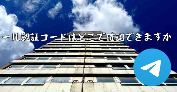 Paper Plane のメール認証コードはどこで確認できますか