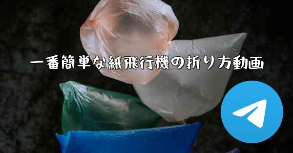 一番簡単な紙飛行機の折り方動画