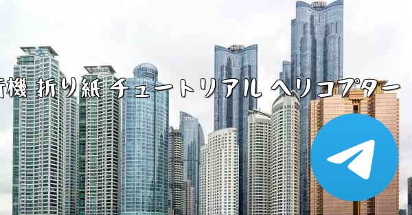 シミュレーション 紙飛行機 折り紙 チュートリアル ヘリコプター