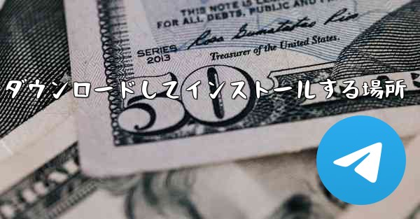 Android 紙飛行機をダウンロードしてインストールする場所