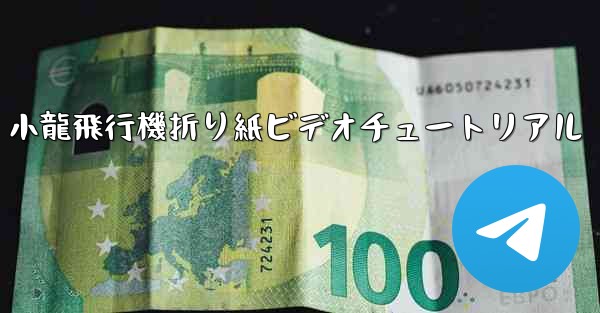 小龍飛行機折り紙ビデオチュートリアル