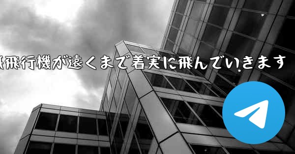折り紙飛行機が遠くまで着実に飛んでいきます