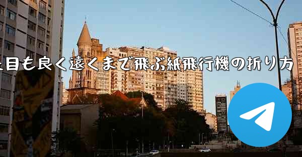 見た目も良く遠くまで飛ぶ紙飛行機の折り方