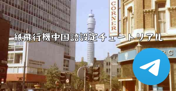 紙飛行機中国語設定チュートリアル